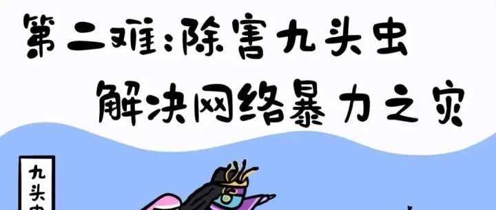 网警提醒 | 网络安全降妖手册② 取经之路除害九头虫 解决网络暴力之灾