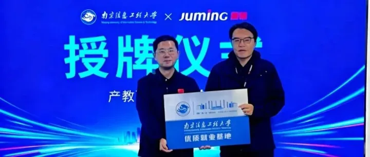 校企协同育人 | 聚铭网络联合南京信息工程大学共建“优质就业基地”并举行授牌仪式
