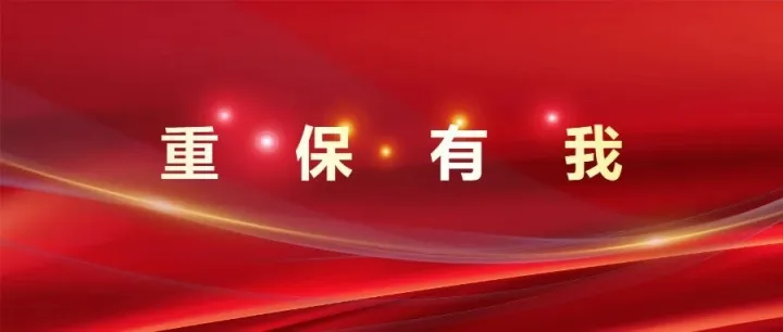 恪尽职守 专业护航 丨安信天行圆满完成多项国家级重大活动网络安全保障任务
