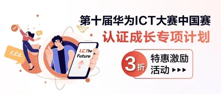 “第十届华为ICT大赛中国区赛认证成长专项计划 3折特惠激励活动 ”第五批（10.20~10.26）折扣券发放名单公示