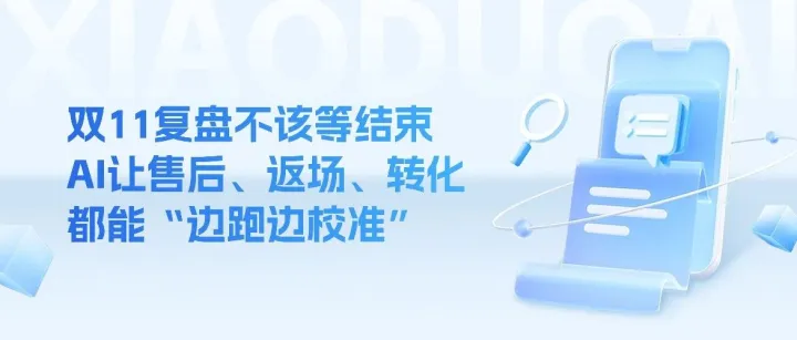 双11复盘不该等结束：AI让售后、返场、转化都能“边跑边校准”
