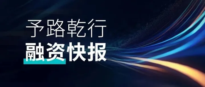 予路乾行获苏州天使母基金战略投资，A轮融资再上新台阶