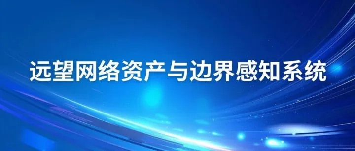 一图看懂 | 远望网络资产与边界感知系统