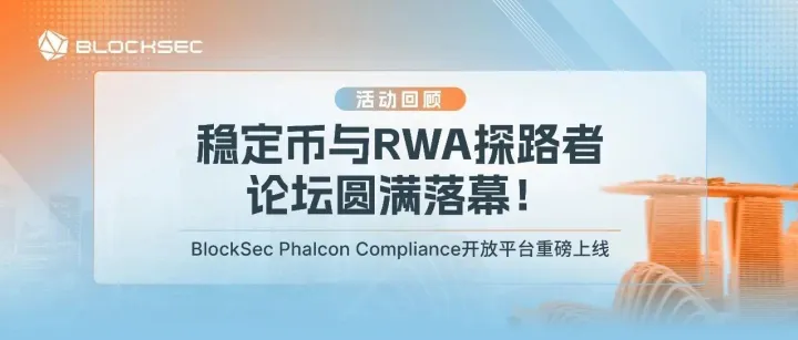 活动回顾 ｜ 稳定币与RWA探路者论坛圆满落幕！BlockSec Phalcon Compliance开放平台重磅上线