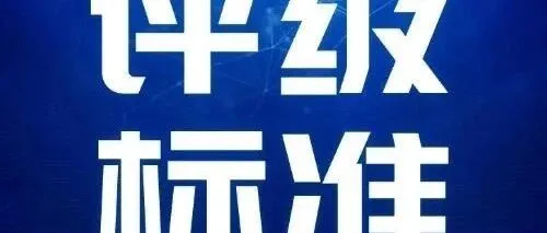 《奇安信SRC产品漏洞评级标准V3.0》