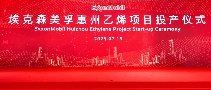 埃克森美孚惠州化工综合体正式投产