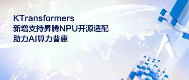 KTransformers新增支持昇腾NPU开源适配，助力AI算力普惠