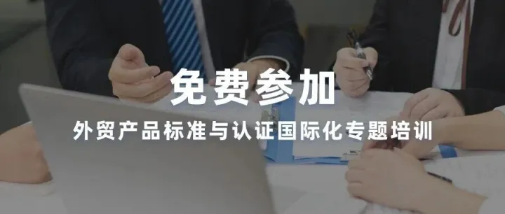 安徽省商务厅关于邀请外贸企业参加外贸产品标准与认证国际化专题线上培训的函
