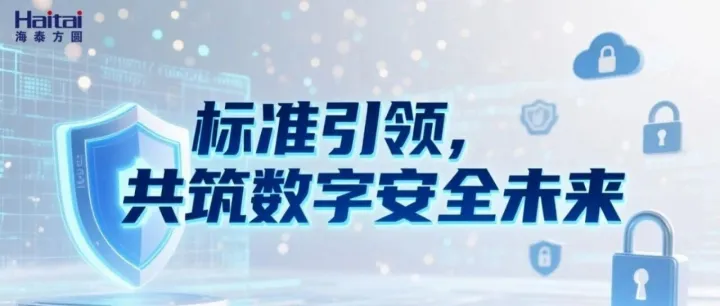 2025世界标准日 | 海泰方圆以标准引领数字安全未来