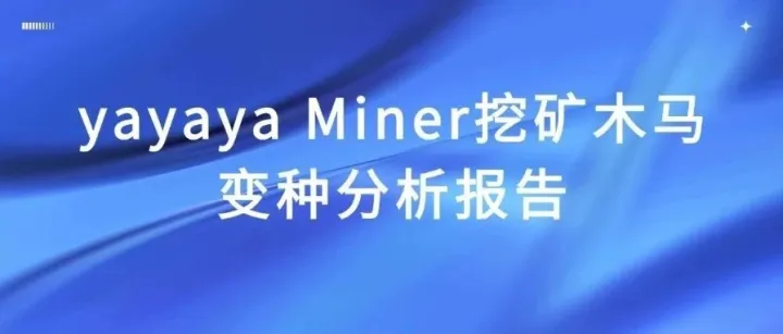 yayaya <em>Miner</em>挖矿木马变种分析报告