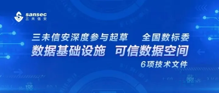 三未信安深度参与起草全国数标委数据基础设施、可信数据空间6项技术文件