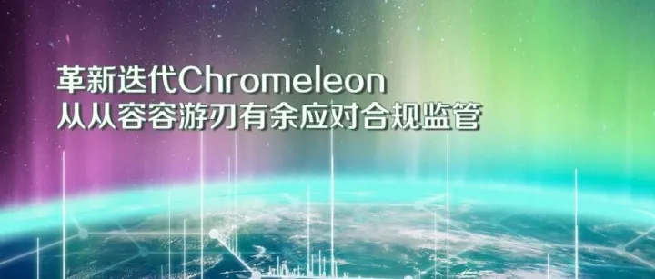 革新迭代Chromeleon，从从容容游刃有余应对合规监管