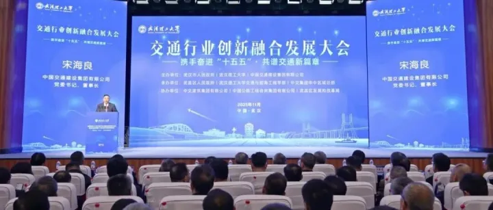 宋海良出席交通行业创新融合发展大会系列活动