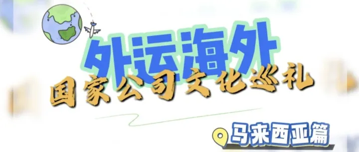 【国家公司文化巡礼】马来西亚：多元文明的交融盛典