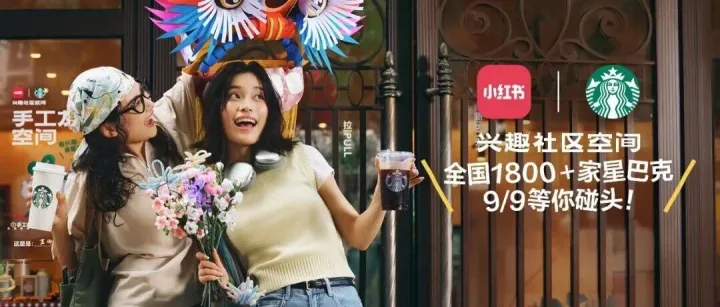 星巴克深度合作小红书，1800余家“兴趣社区空间”等你碰头