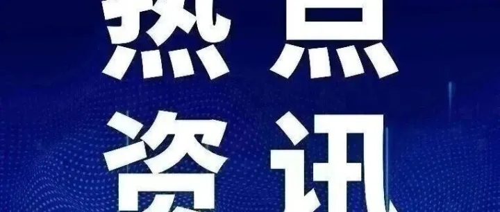 易贸邦简报丨每周进出口资讯分享（20251110）