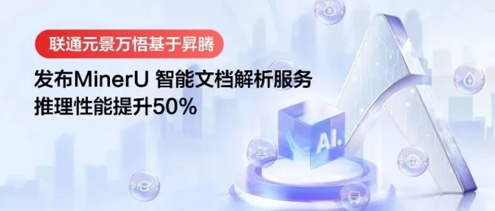 联通元景万悟基于昇腾发布MinerU 智能文档解析服务，推理性能提升50%！