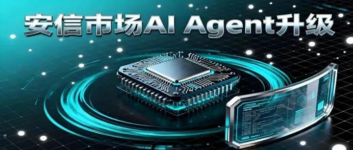 全新升级！安信市场AI Agent升级