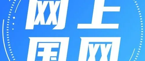 亮报：“网上国网”上线新能源竞价服务专区