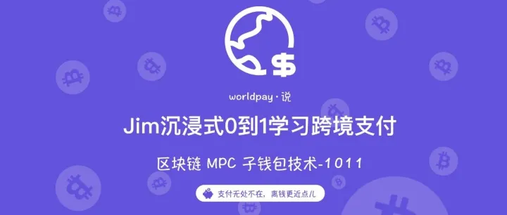 跨境支付落地--多方计算子钱包技术篇