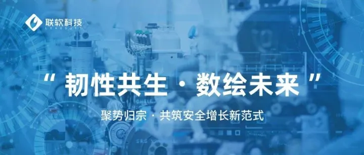 韧性共生 数绘未来 | 联软科技2025年老客户沙龙·城市巡礼即将启幕