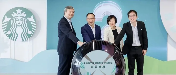 星巴克中国创新科技中心发布数字化成果