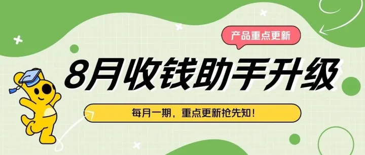 美团收钱助手8月更新速递，一键掌握！