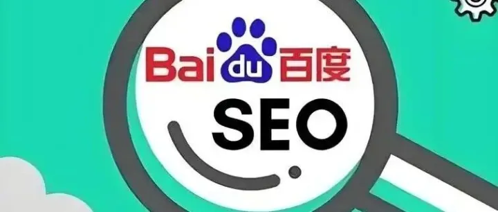 五年老站只收首页？百度不排名的真相藏在这三个暗坑里