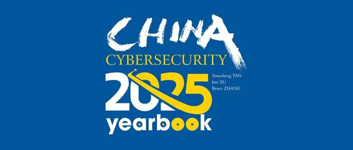 保旺达入选《中国网络安全年鉴2025》，数据安全能力加速出海