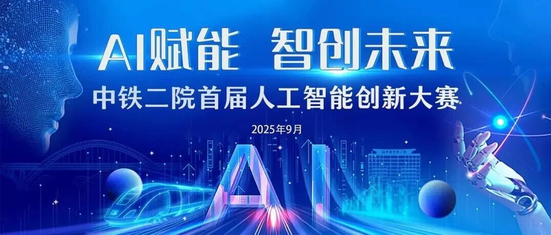 AI赋能,智创未来|中铁二院首届人工智能创新大赛成功举办- 大数跨境