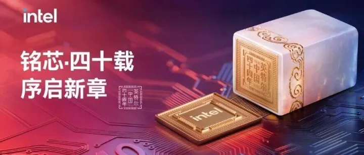 英特尔中国区董事长王稚聪：铭芯四十载，序启新章