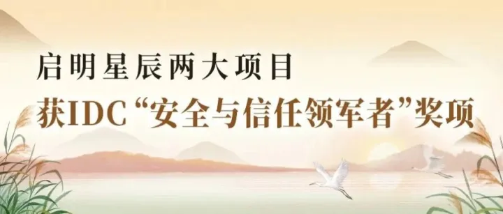 启明星辰两大项目获IDC“安全与信任领军者”奖项