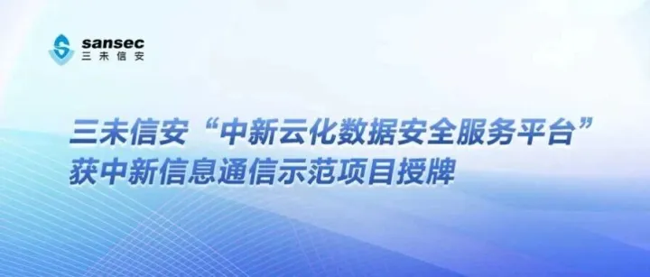 三未信安“中新云化<em>数据安全服务平台</em>”获中新信息通信示范项目授牌
