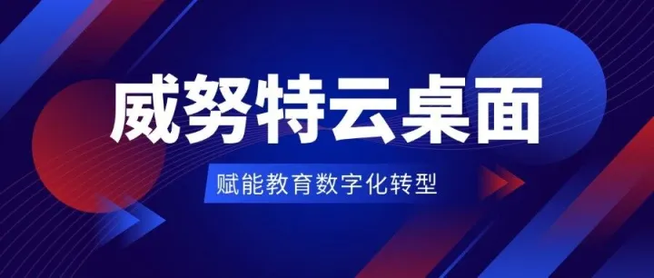 威努特云桌面：赋能教育数字化转型