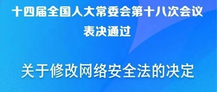 筑牢数字安全基石：新修《网络安全法》如何引领人工智能发展与安全？
