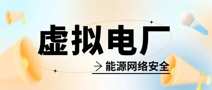 利好不断，风口上的虚拟电厂如何筑牢能源安全防线？