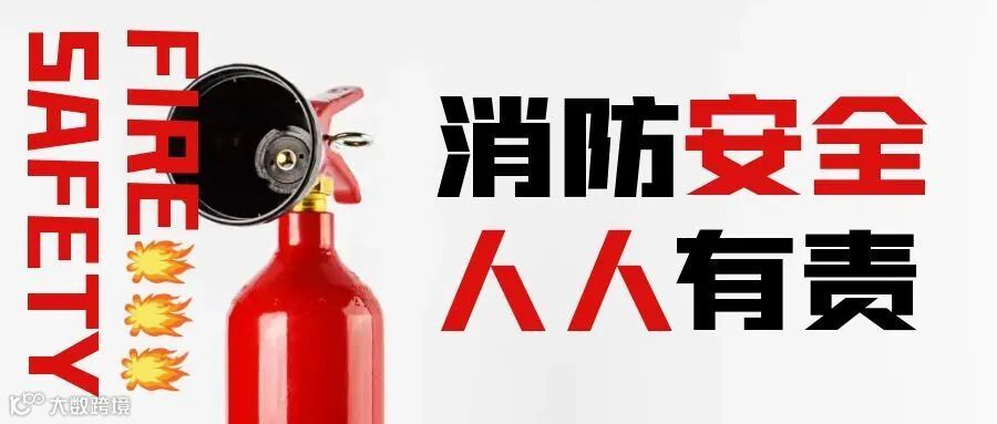 图怪兽_消防安全人人有责公众号封面首图.jpg