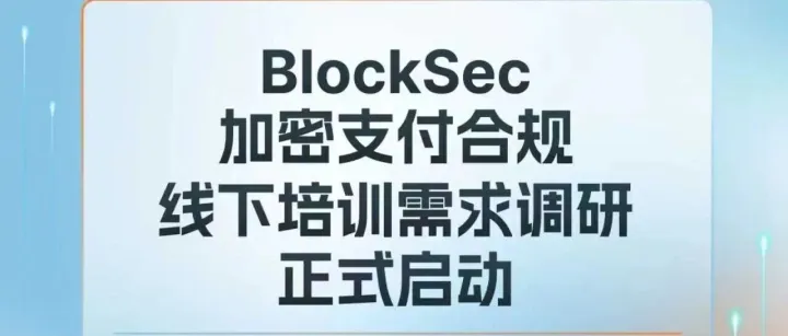 BlockSec 加密支付合规线下培训需求调研正式启动，助力行业构建系统化合规学习体系