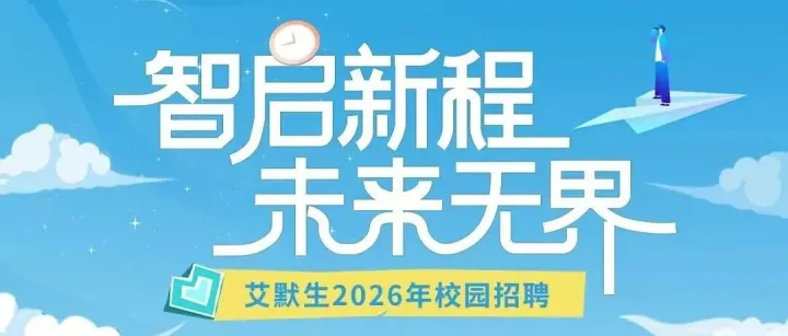 智启新程 未来无界 | 2026年艾默生校园招聘正式启动！