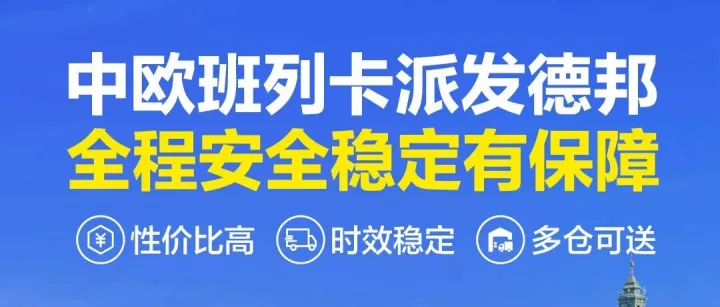 【德邦国际-中欧班列卡派】