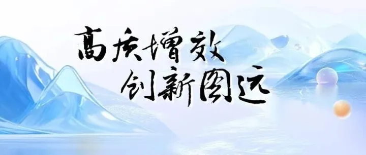 2025年三季报速览：高质增效 创新图远