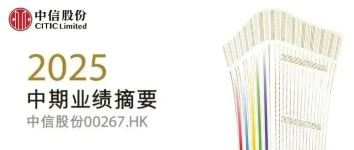 一图看懂中信股份2025年中期业绩摘要