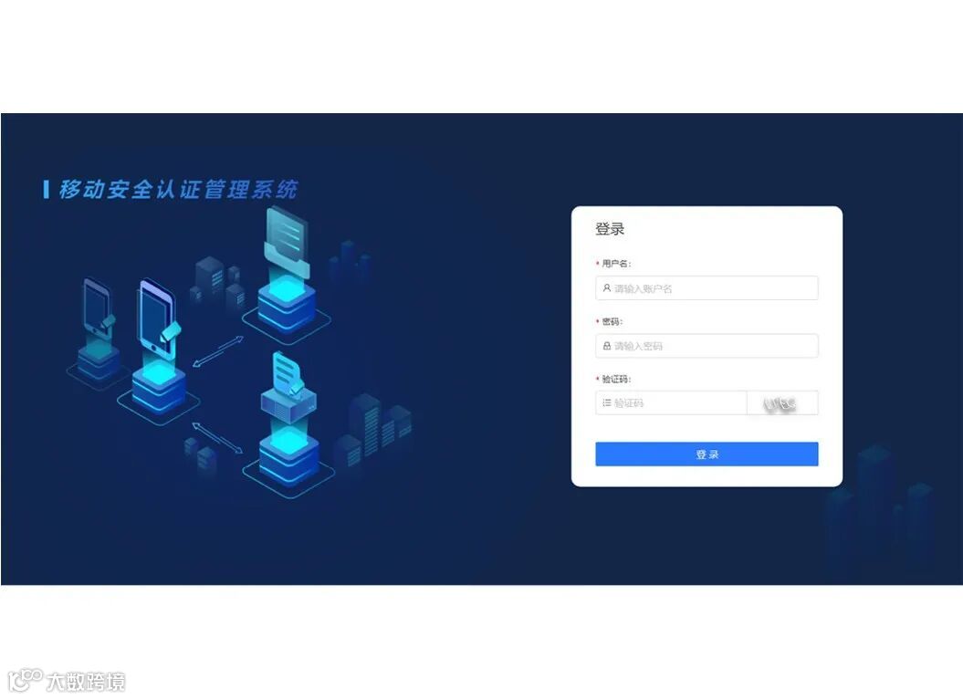 移动安全认证管理系统- 大数跨境