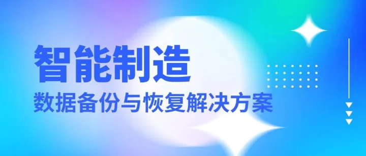 智造无忧：智慧工厂<em>数据</em><em>备份</em>与<em>恢复</em>解决方案