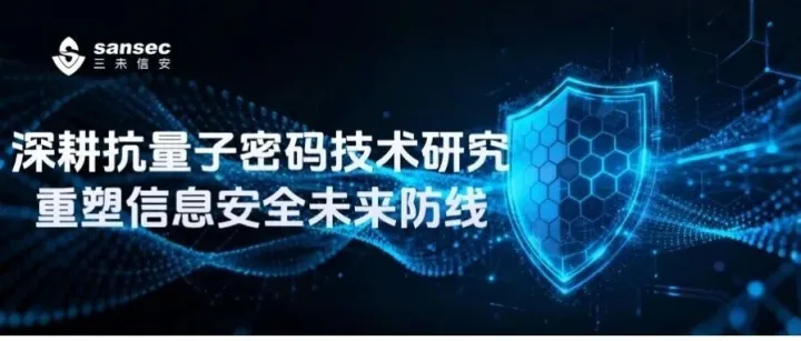 三未信安深耕抗量子密码技术研究，重塑信息安全未来防线