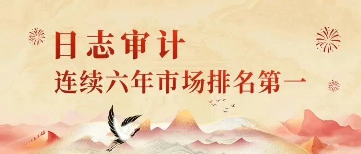 启明星辰集团六度蝉联<em>日志</em><em>审计</em>市场排名第一