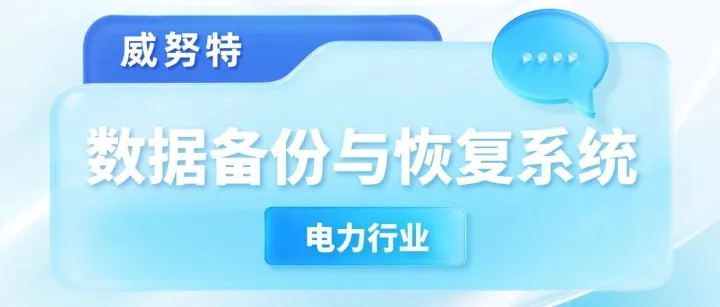 威努特<em>数据</em><em>备份</em><em>与</em><em>恢复</em>系统：筑牢电力行业<em>数据</em>安全防线