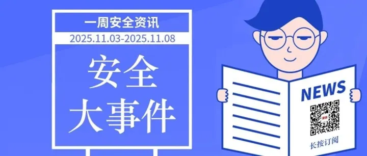 【一周安全资讯1108】第二批次网络安全保险服务试点工作启动；卢浮宫监控系统密码竟然就是“louvre”