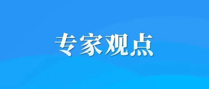 专家观点｜以技术创新筑牢人工智能安全底线