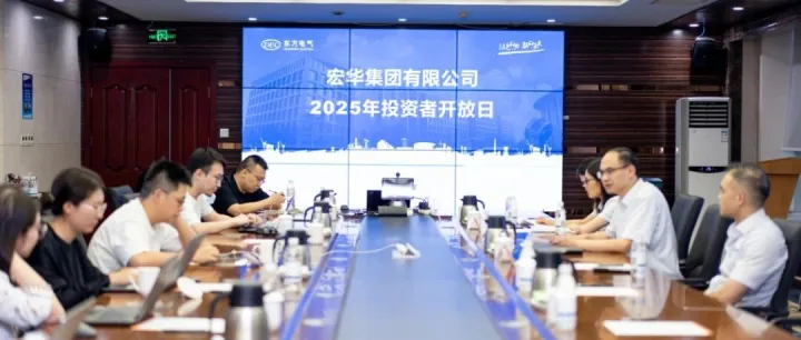 宏华集团投资者开放日活动圆满举办